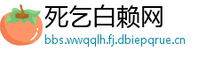 死乞白赖网